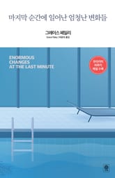마지막 순간에 일어난 엄청난 변화들 표지 이미지