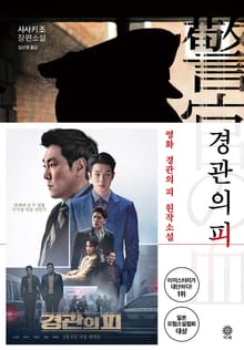 경관의 피