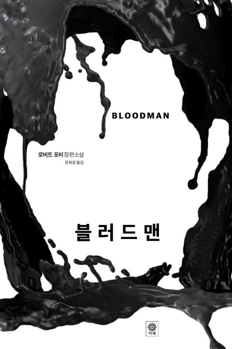 로버트 포비
