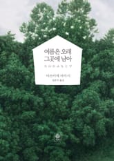 여름은 오래 그곳에 남아 표지 이미지