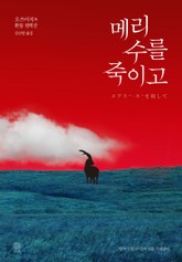 메리 수를 죽이고 표지 이미지