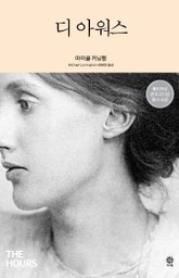 디 아워스 표지 이미지