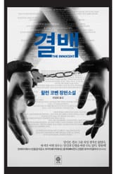 결백 표지 이미지