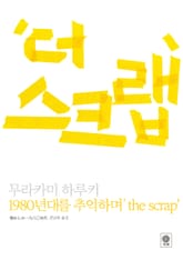 더 스크랩 표지 이미지