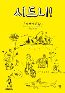 시드니!