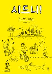 시드니!