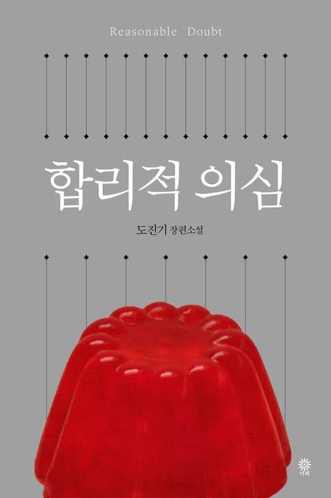 합리적 의심 표지 이미지