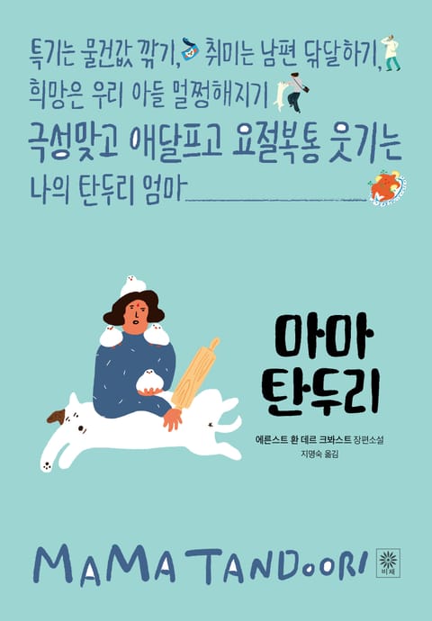 마마 탄두리 표지 이미지