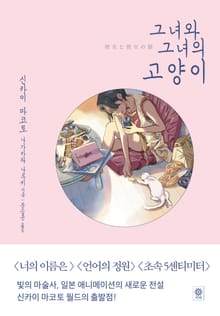 그녀와 그녀의 고양이