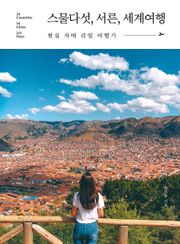 스물다섯, 서른, 세계여행