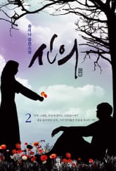 신의 2 표지 이미지