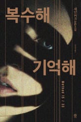 복수해 기억해 표지 이미지