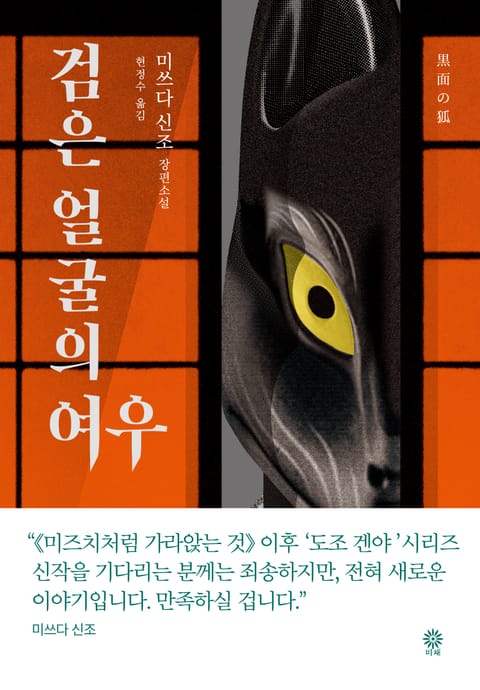 검은 얼굴의 여우 표지 이미지