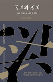 폭력과 정의