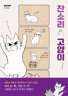 잔소리 고양이