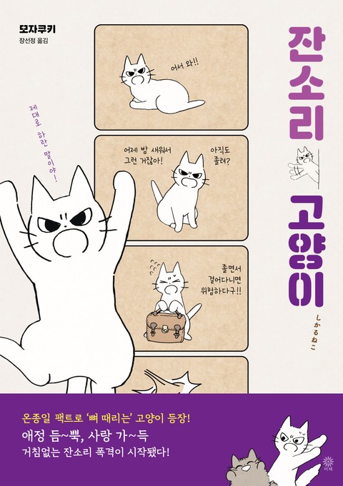 잔소리 고양이 표지 이미지