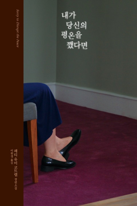 패티 유미 코트렐