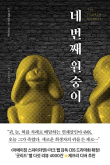 네 번째 원숭이