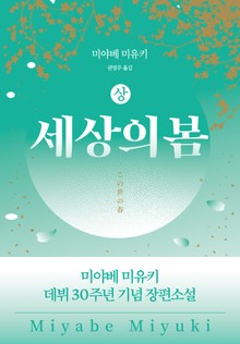세상의 봄 (상)