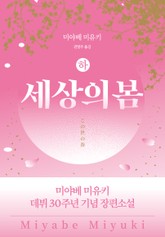 세상의 봄 (하) 표지 이미지