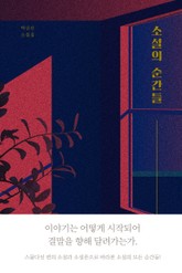 소설의 순간들 표지 이미지