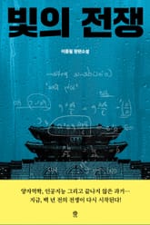 빛의 전쟁 표지 이미지