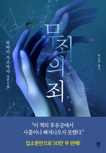 무죄의 죄