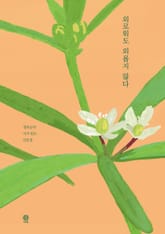 외로워도 외롭지 않다 표지 이미지