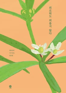 외로워도 외롭지 않다