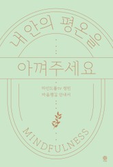 내 안의 평온을 아껴주세요 표지 이미지