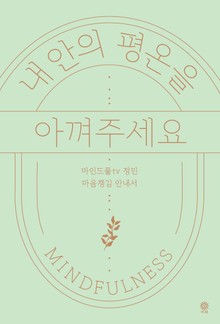 내 안의 평온을 아껴주세요