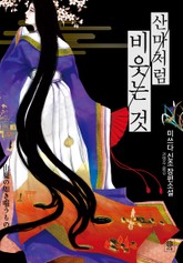 산마처럼 비웃는 것 표지 이미지