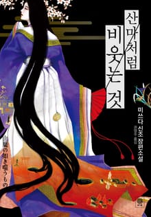 산마처럼 비웃는 것
