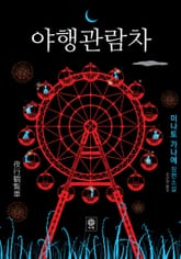 야행관람차 표지 이미지