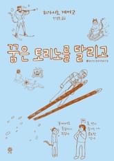 꿈은 토리노를 달리고 표지 이미지