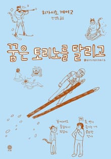 꿈은 토리노를 달리고
