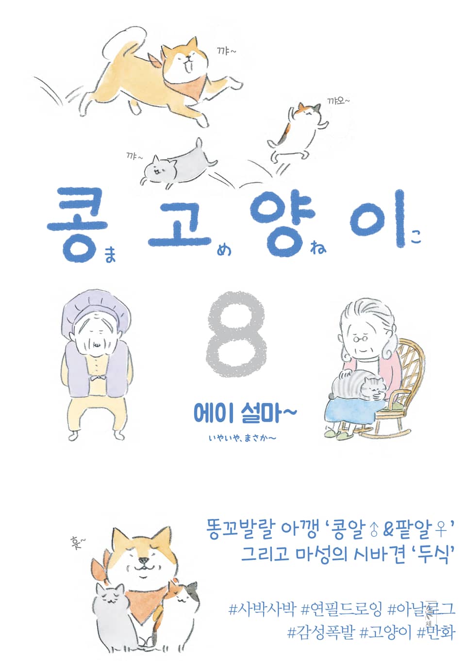 콩고양이 8권