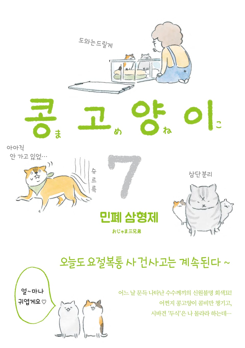 콩고양이 7권