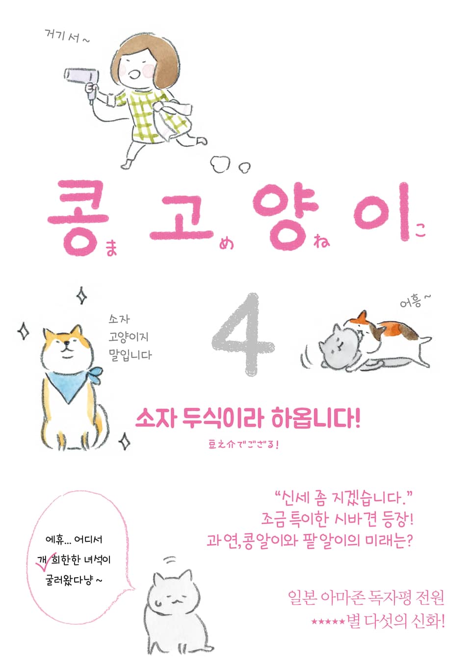 콩고양이 4권