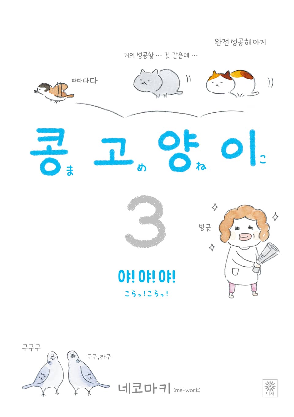 콩고양이 3권