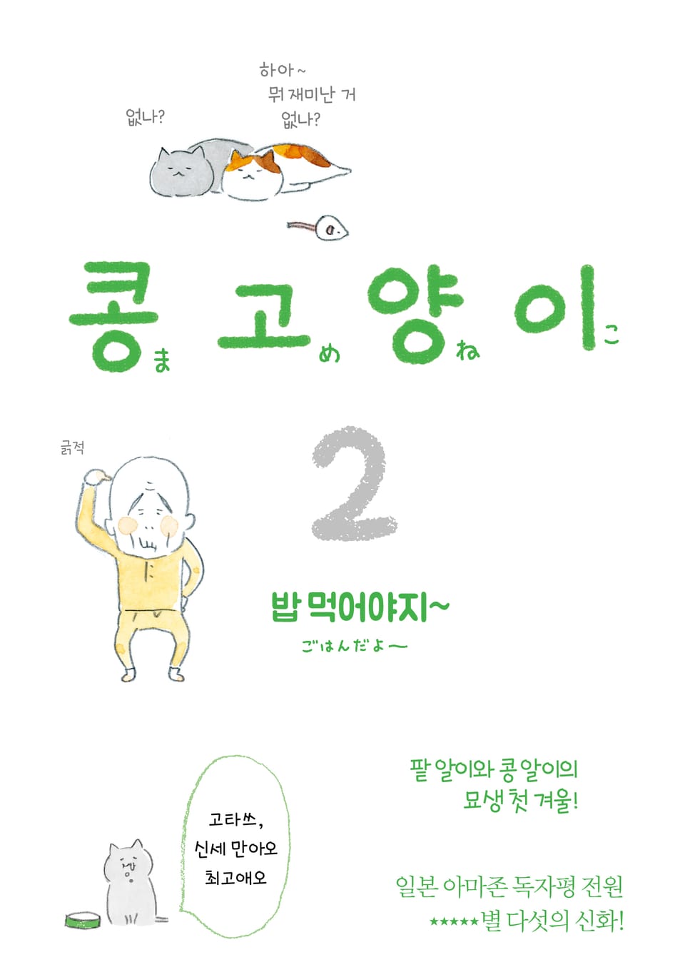 콩고양이 2권