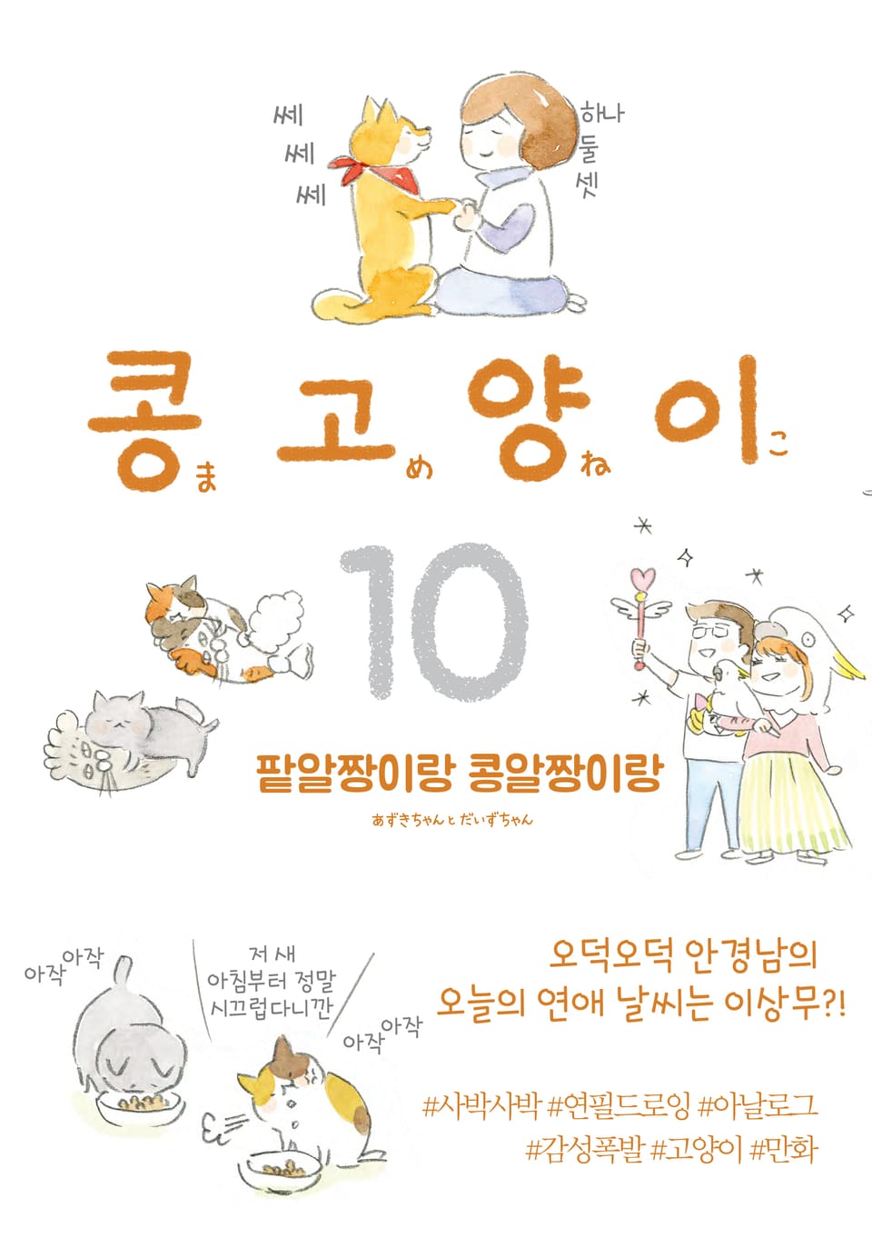 콩고양이 10권