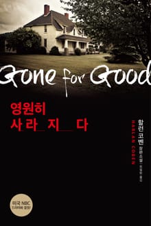 영원히 사라지다