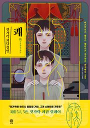쾌:젓가락 괴담경연