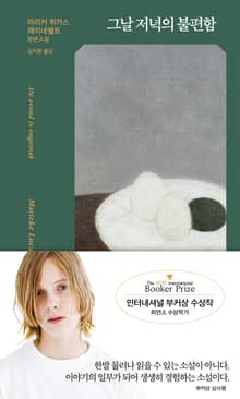 그날 저녁의 불편함
