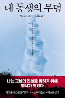 내 동생의 무덤