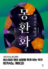 개정판｜몽환화 표지 이미지