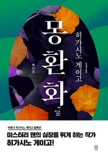 개정판｜몽환화