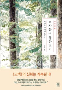 여자들의 등산일기
