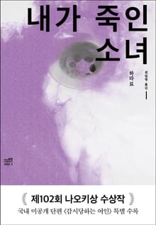 내가 죽인 소녀